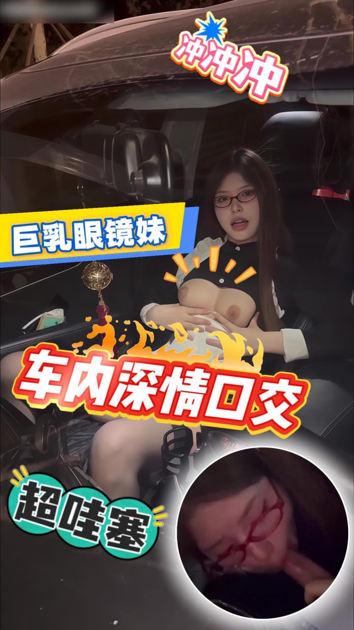 户外车震_开车附带淫荡眼镜女仆_直接露出巨乳…